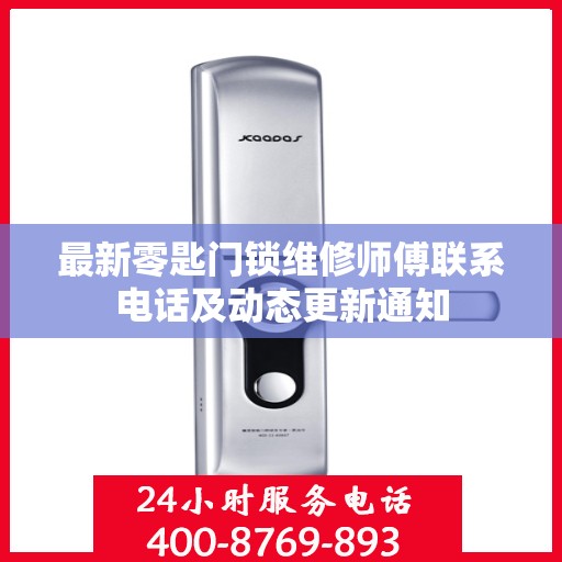 最新零匙门锁维修师傅联系电话及动态更新通知