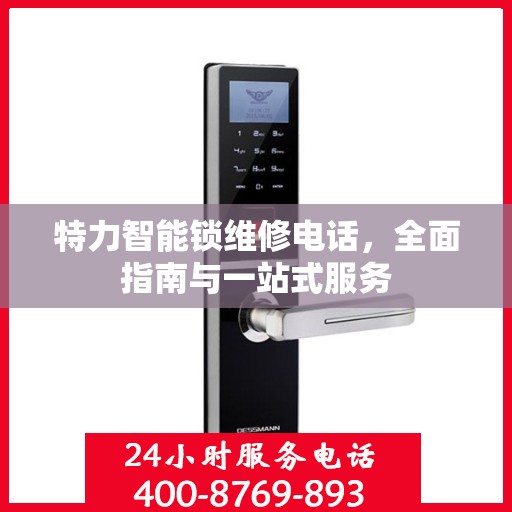 特力智能锁维修电话，全面指南与一站式服务