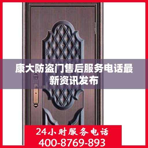 康大防盗门售后服务电话最新资讯发布
