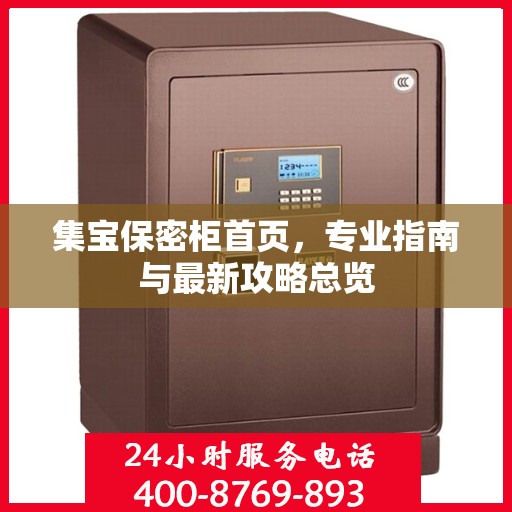 集宝保密柜首页，专业指南与最新攻略总览