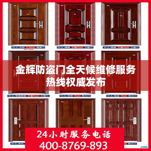 金辉防盗门全天候维修服务热线权威发布