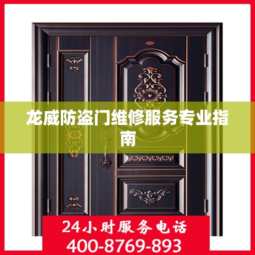 龙威防盗门维修服务专业指南