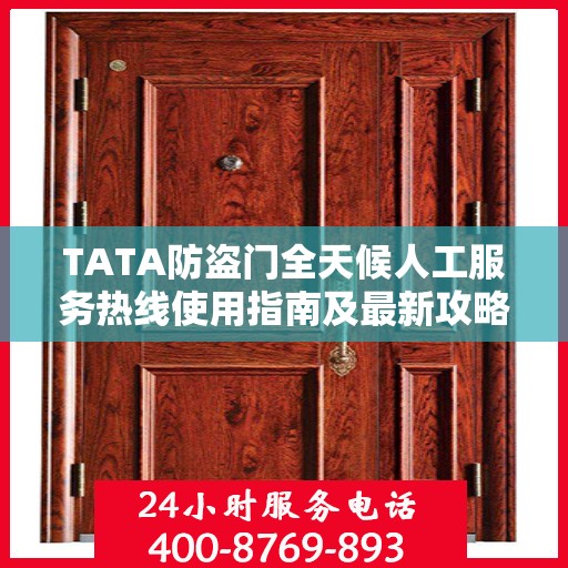 TATA防盗门全天候人工服务热线使用指南及最新攻略