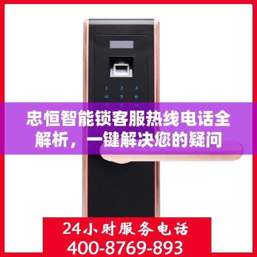 忠恒智能锁客服热线电话全解析，一键解决您的疑问