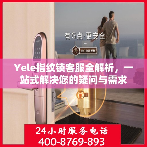 Yele指纹锁客服全解析，一站式解决您的疑问与需求