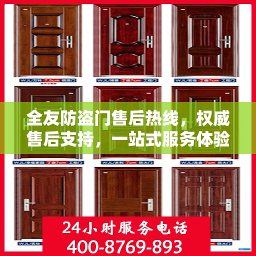 全友防盗门售后热线，权威售后支持，一站式服务体验