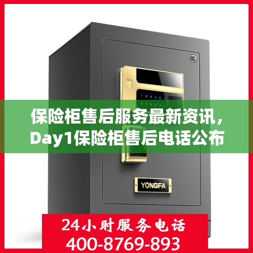 保险柜售后服务最新资讯，Day1保险柜售后电话公布