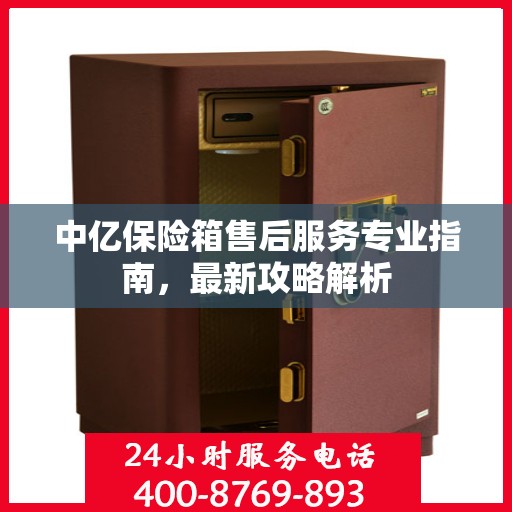 中亿保险箱售后服务专业指南，最新攻略解析