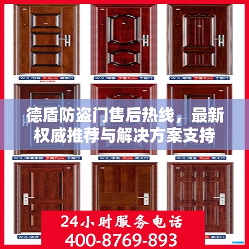 德盾防盗门售后热线，最新权威推荐与解决方案支持