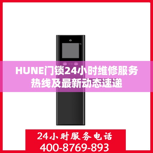 HUNE门锁24小时维修服务热线及最新动态速递