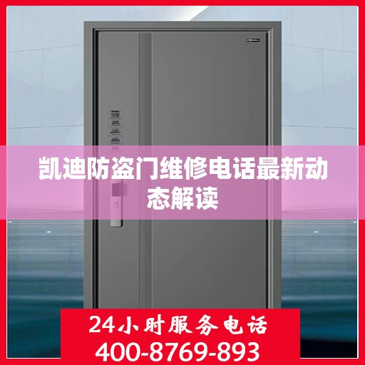 凯迪防盗门维修电话最新动态解读