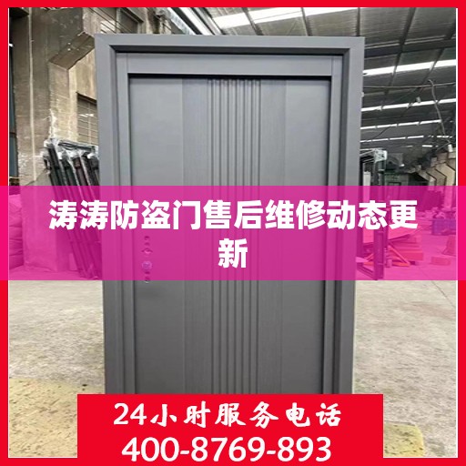 涛涛防盗门售后维修动态更新