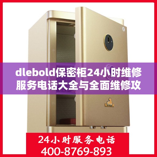 dlebold保密柜24小时维修服务电话大全与全面维修攻略