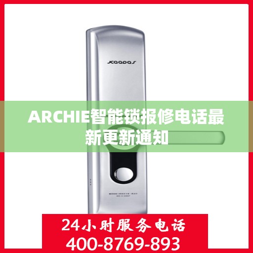 ARCHIE智能锁报修电话最新更新通知