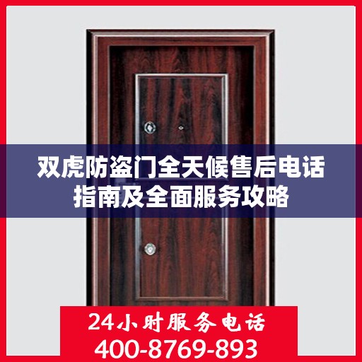 双虎防盗门全天候售后电话指南及全面服务攻略
