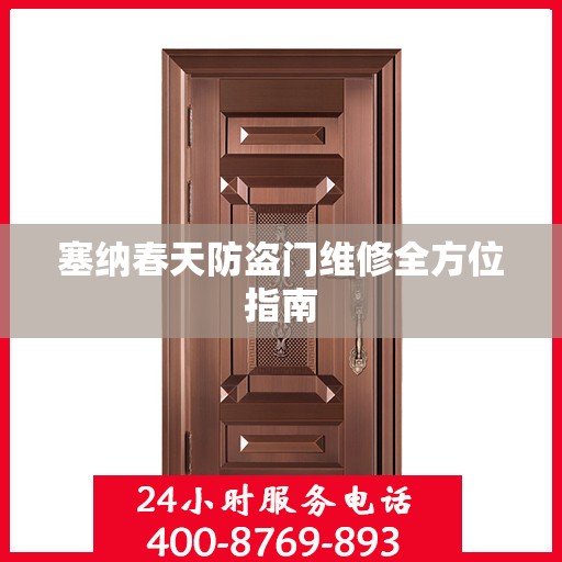 塞纳春天防盗门维修全方位指南