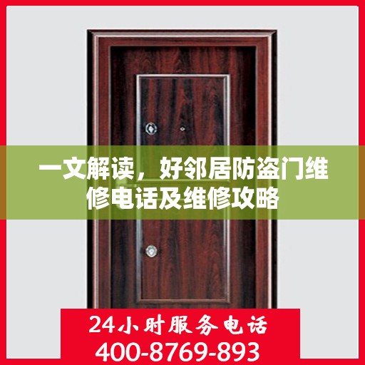 一文解读，好邻居防盗门维修电话及维修攻略