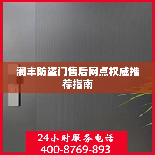 润丰防盗门售后网点权威推荐指南