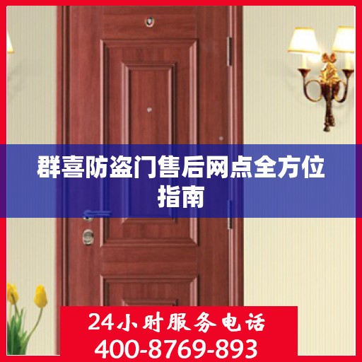 群喜防盗门售后网点全方位指南
