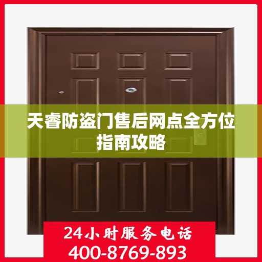 天睿防盗门售后网点全方位指南攻略