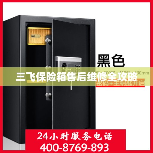 三飞保险箱售后维修全攻略
