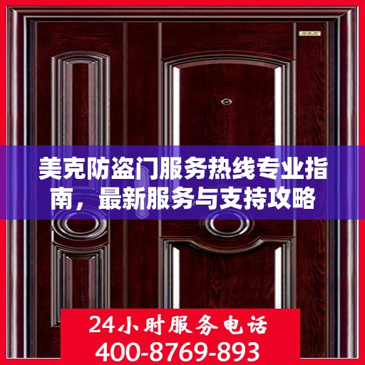 美克防盗门服务热线专业指南，最新服务与支持攻略