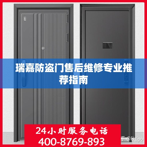 瑞嘉防盗门售后维修专业推荐指南