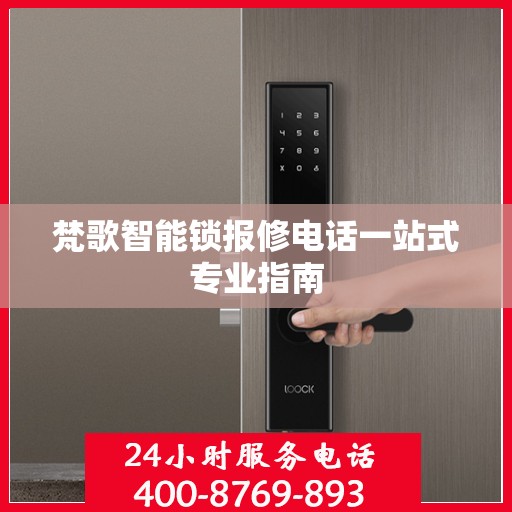 梵歌智能锁报修电话一站式专业指南