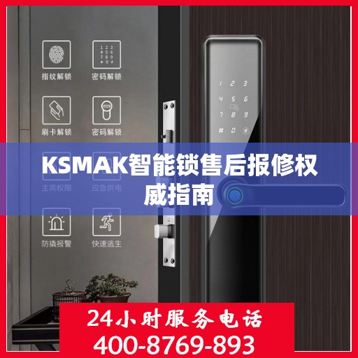 KSMAK智能锁售后报修权威指南