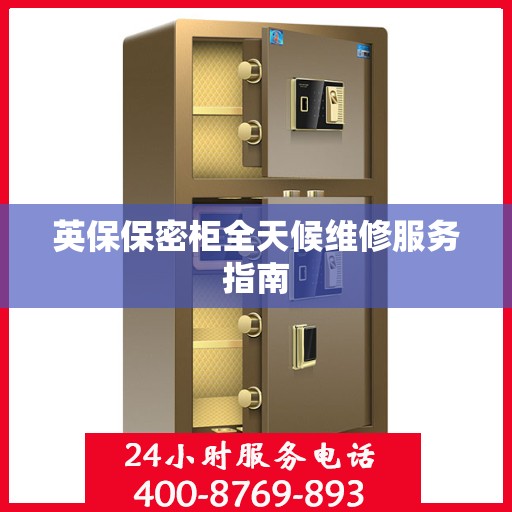 英保保密柜全天候维修服务指南