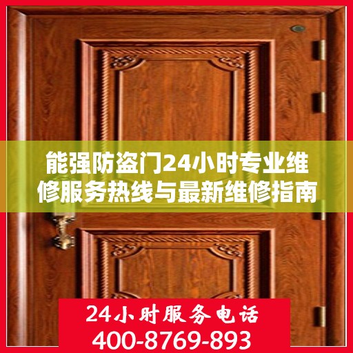 能强防盗门24小时专业维修服务热线与最新维修指南