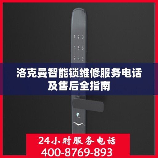 洛克曼智能锁维修服务电话及售后全指南