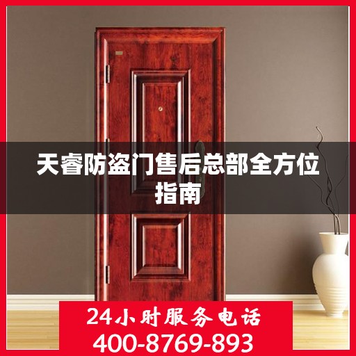 天睿防盗门售后总部全方位指南