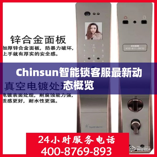Chinsun智能锁客服最新动态概览