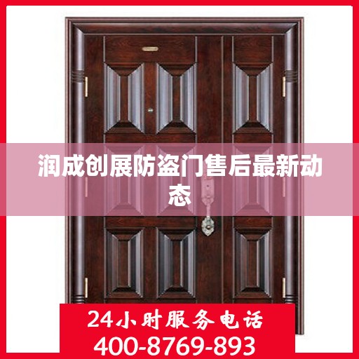 润成创展防盗门售后最新动态