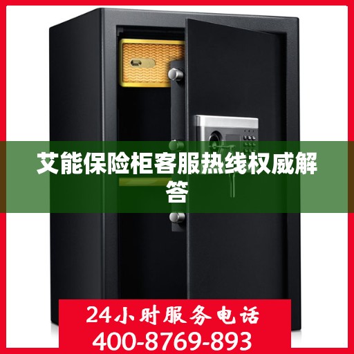 艾能保险柜客服热线权威解答