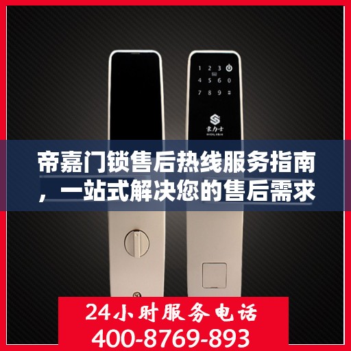 帝嘉门锁售后热线服务指南，一站式解决您的售后需求