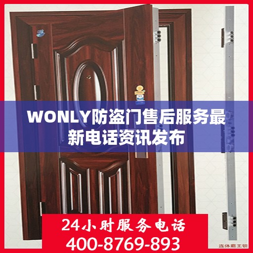 WONLY防盗门售后服务最新电话资讯发布