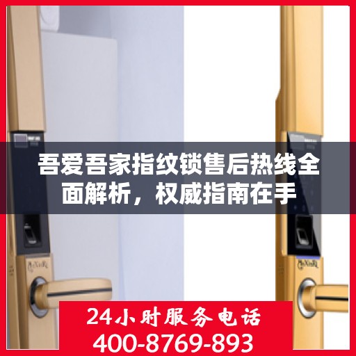 吾爱吾家指纹锁售后热线全面解析，权威指南在手