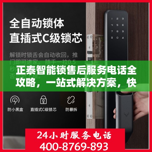 正泰智能锁售后服务电话全攻略，一站式解决方案，快速获取售后服务热线