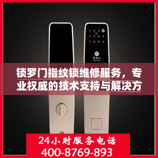 锁罗门指纹锁维修服务，专业权威的技术支持与解决方案指南