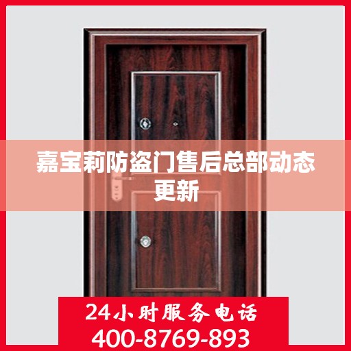嘉宝莉防盗门售后总部动态更新