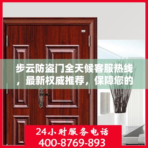 步云防盗门全天候客服热线，最新权威推荐，保障您的安全之门