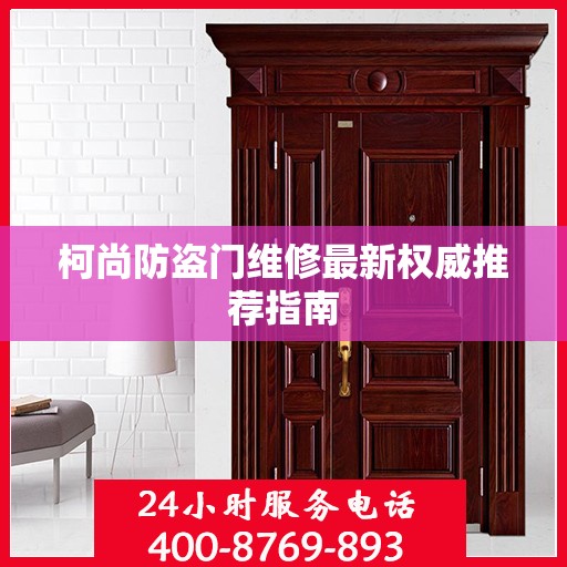 柯尚防盗门维修最新权威推荐指南