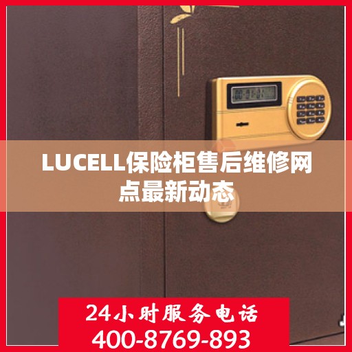LUCELL保险柜售后维修网点最新动态