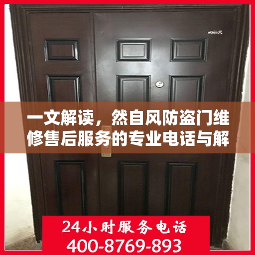一文解读，然自风防盗门维修售后服务的专业电话与解决方案