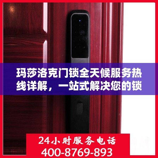 玛莎洛克门锁全天候服务热线详解，一站式解决您的锁事困扰