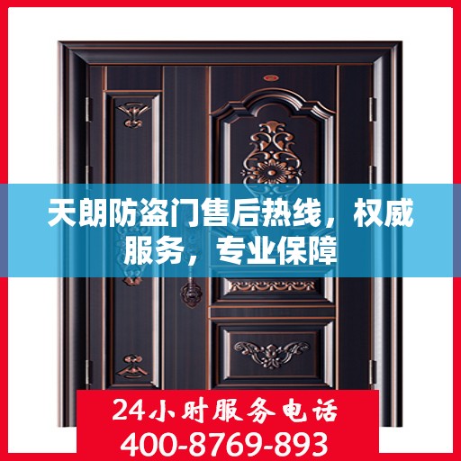 天朗防盗门售后热线，权威服务，专业保障