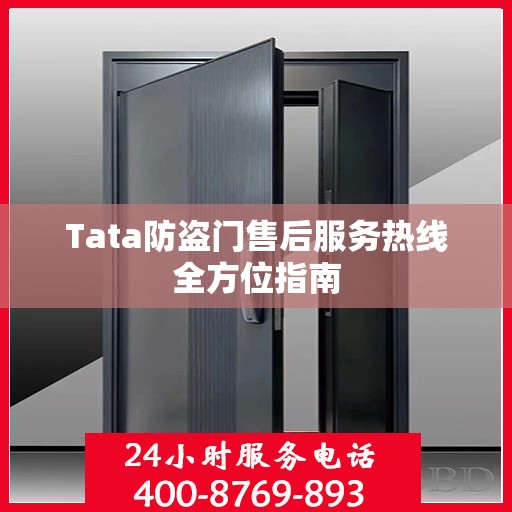 Tata防盗门售后服务热线全方位指南