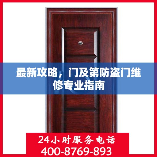 最新攻略，门及第防盗门维修专业指南